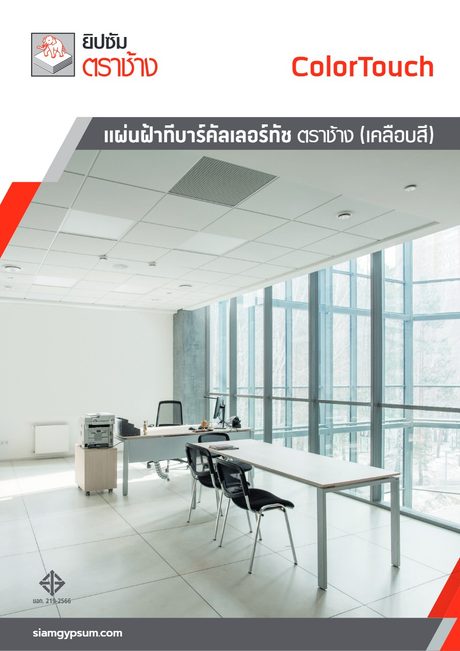 ปกแคตตาล็อก Colortouch 2025