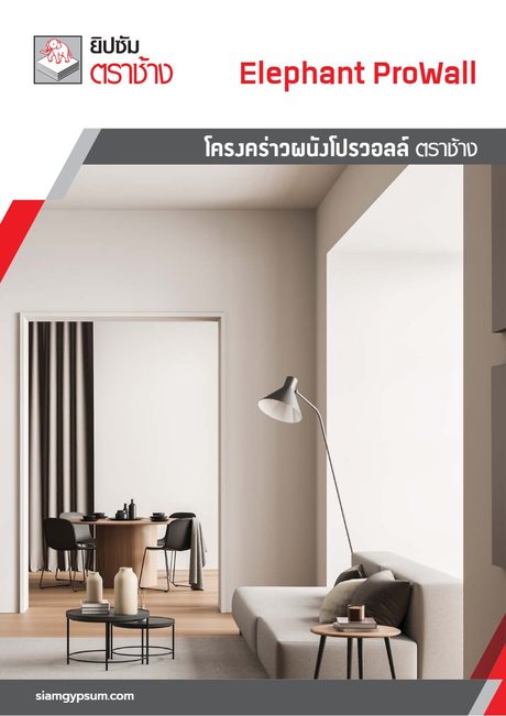 ปกแคตตาล็อก Elephant Prowall 2023