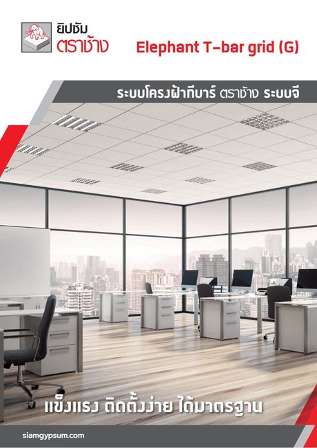 ปกแคตตาล็อก Elephant T Bar Grid 2023