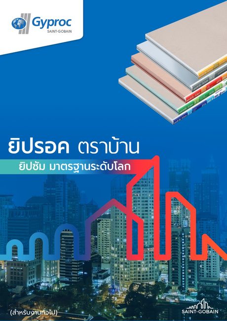 ปกแคตตาล็อก Gyproc Classical Catalogue 2021