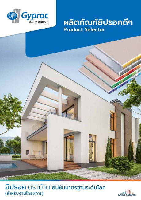 ปกแคตตาล็อก Gyproc Product Selector 2021