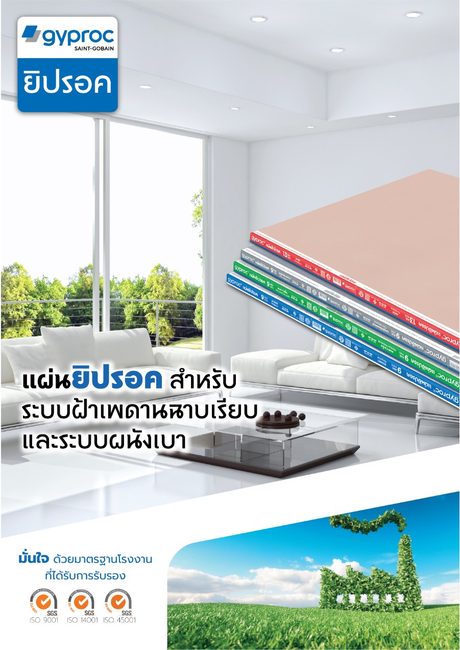 ปกแคตตาล็อก Gyproc Rg Mr Foil Firestop 2024
