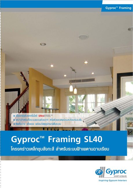 ปกแคตตาล็อก Gyproc Sl40 (ไทย) 2020