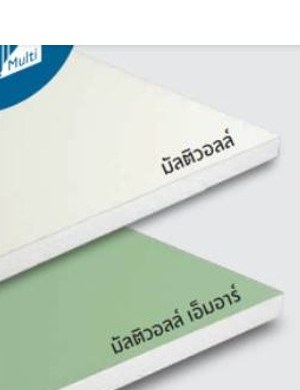 แผ่นผนังยิปซัม ตราช้าง รุ่น มัลติวอลล์ ทนชื้น
